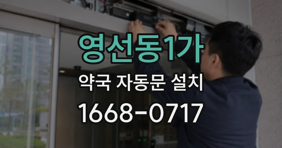 영선동1가 약국 자동문 설치