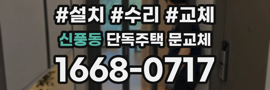 신풍동 단독주택 문교체
