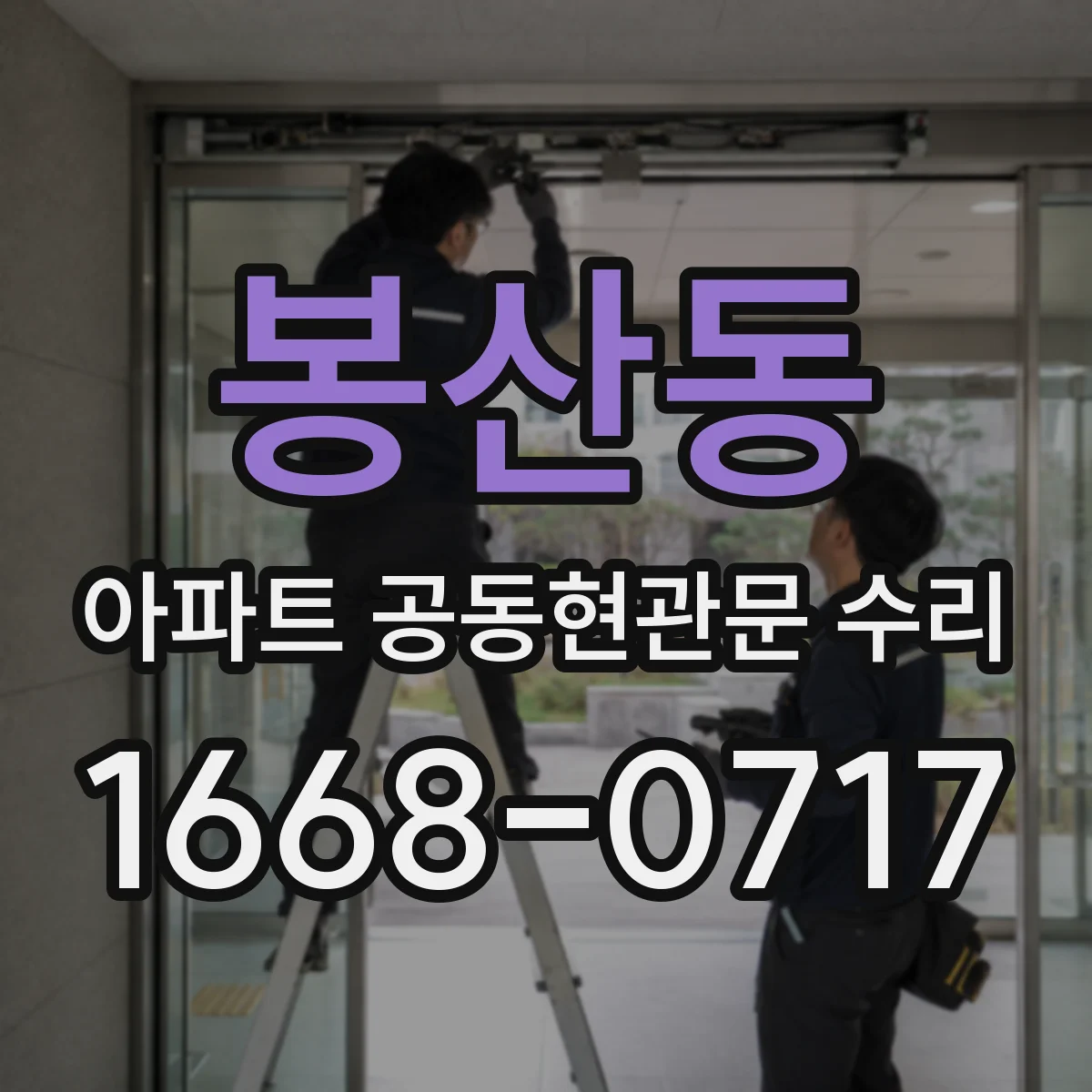 봉산동 아파트 공동현관문 수리