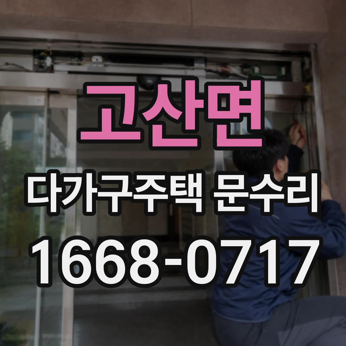 고산면 다가구주택 문수리