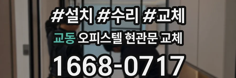 교동 오피스텔 현관문 교체