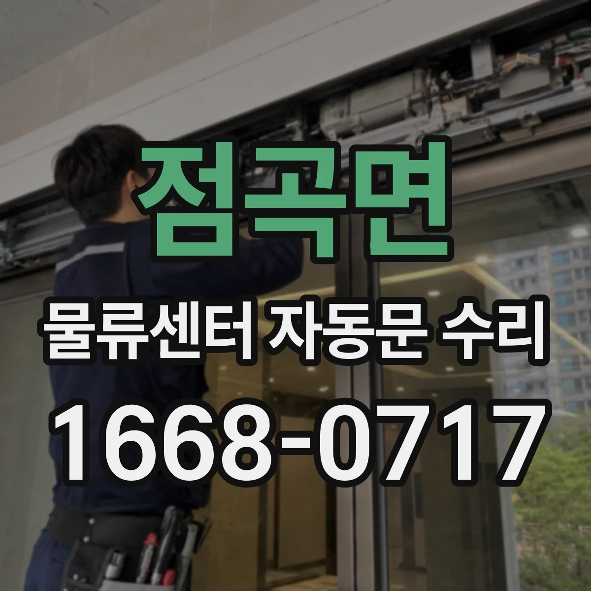 점곡면 물류센터 자동문 수리