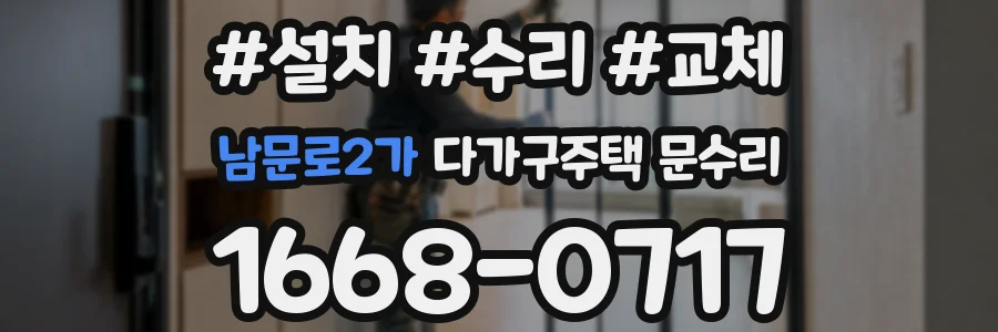 남문로2가 다가구주택 문수리