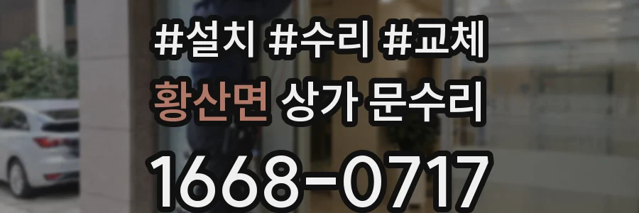 황산면 상가 문수리