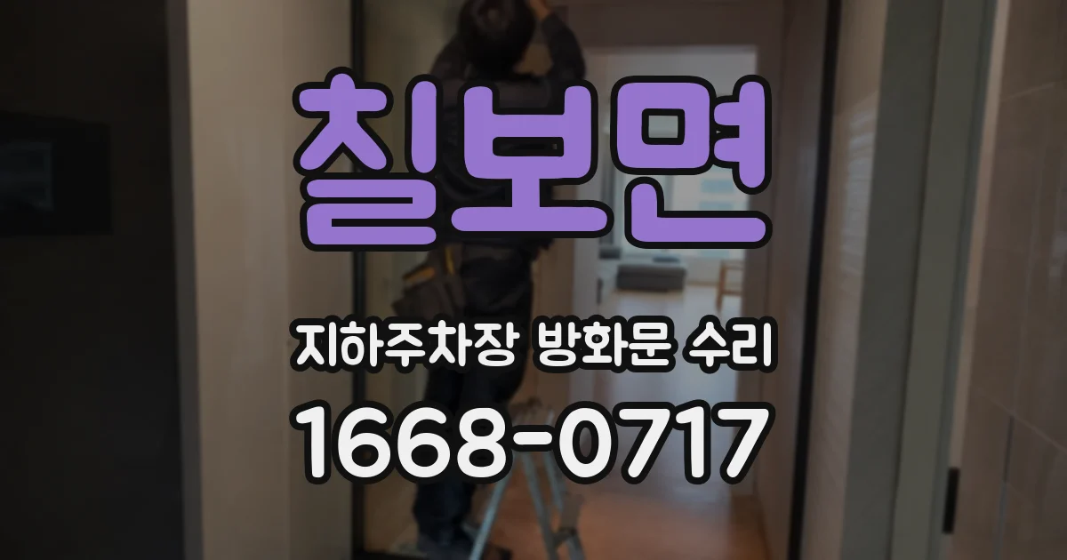 칠보면 지하주차장 방화문 수리