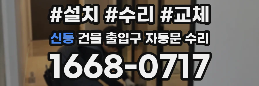 신동 건물 출입구 자동문 수리
