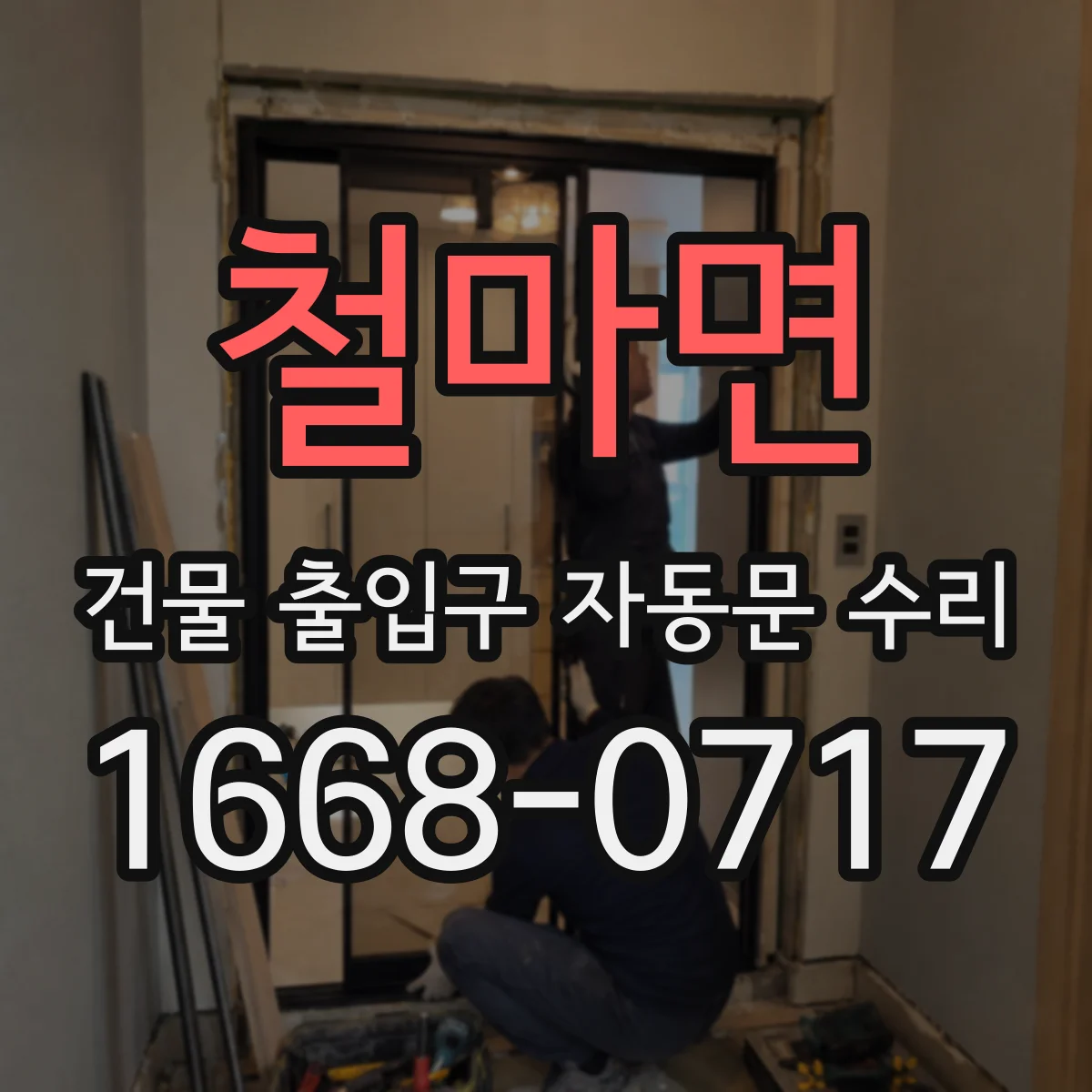 철마면 건물 출입구 자동문 수리