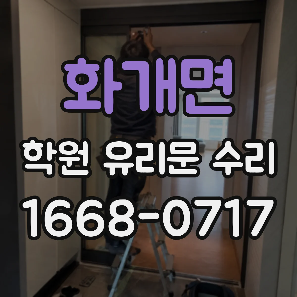 화개면 학원 유리문 수리