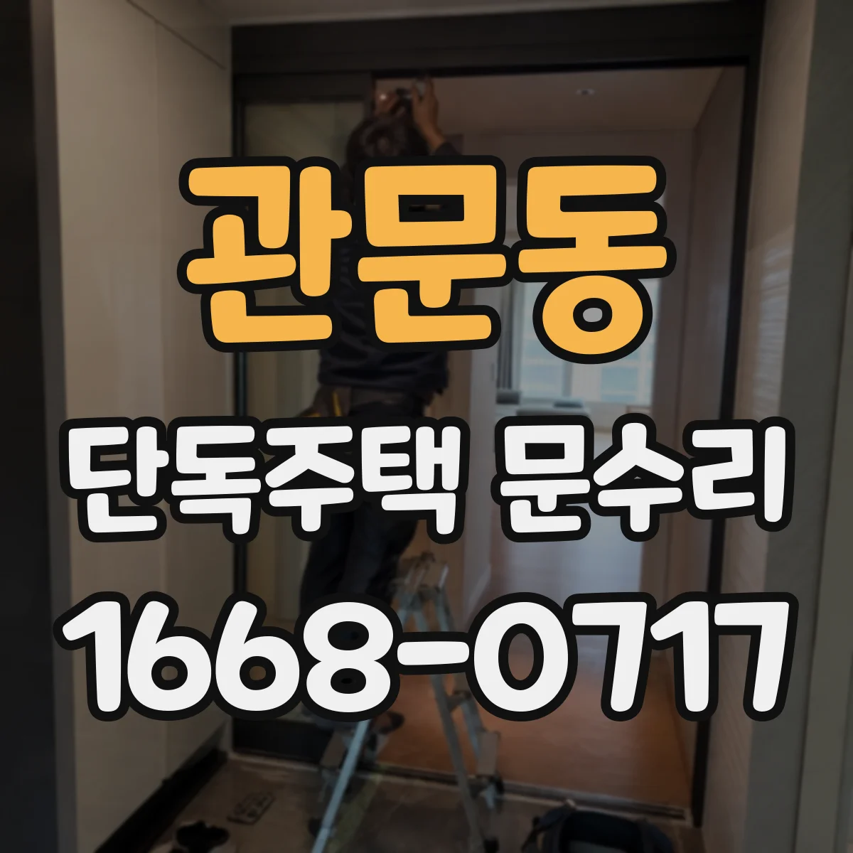 관문동 단독주택 문수리