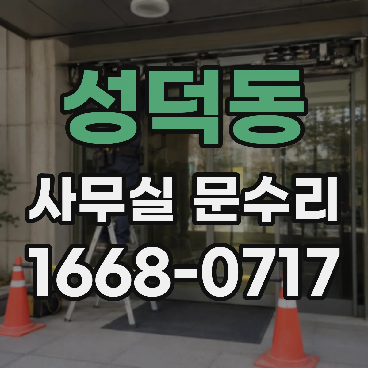 성덕동 사무실 문수리