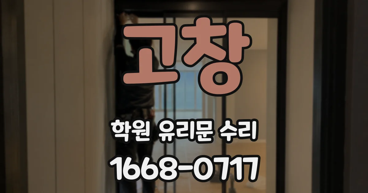 고창 학원 유리문 수리