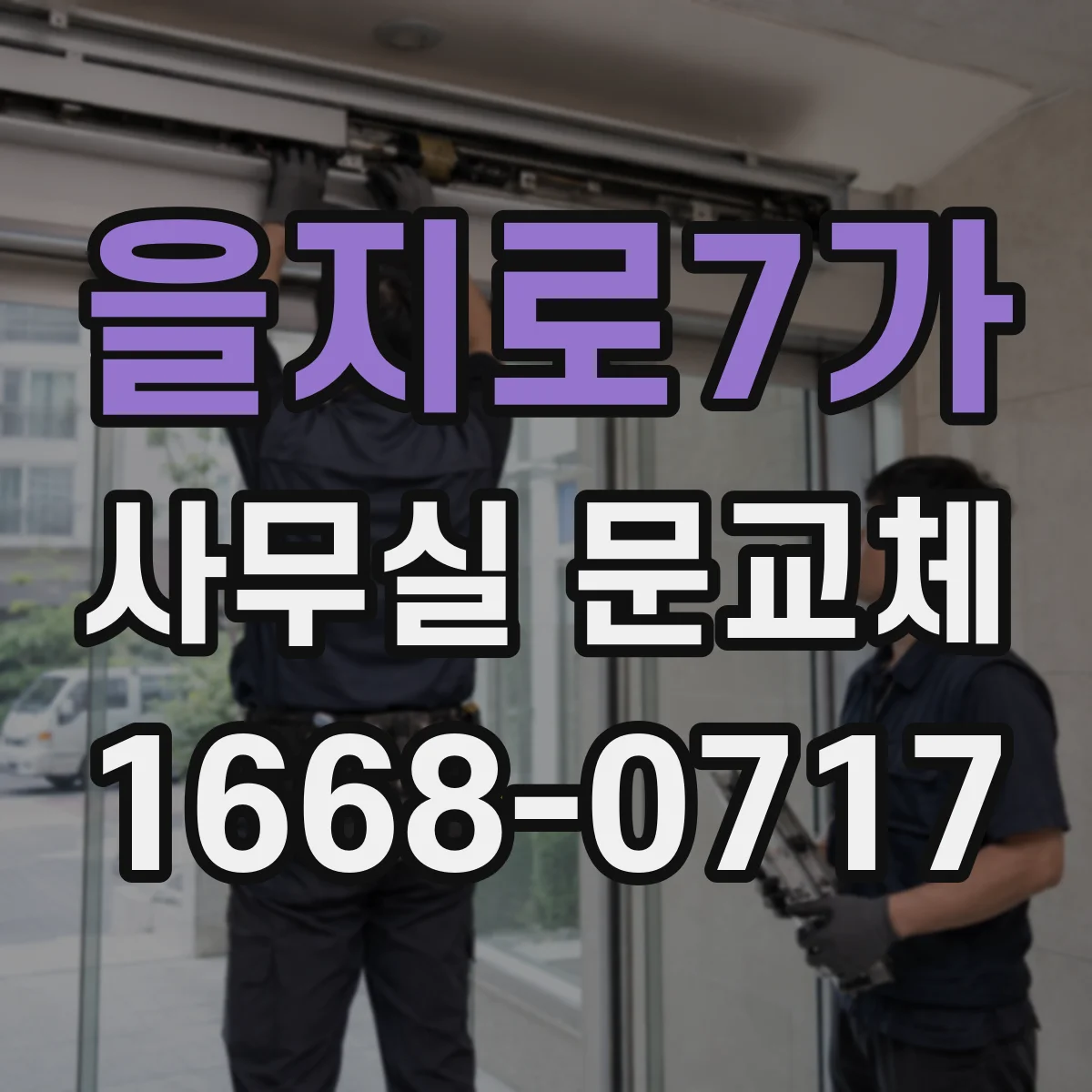 을지로7가 사무실 문교체 문짝 재사용 시 내구성과 마감은 괜찮을까