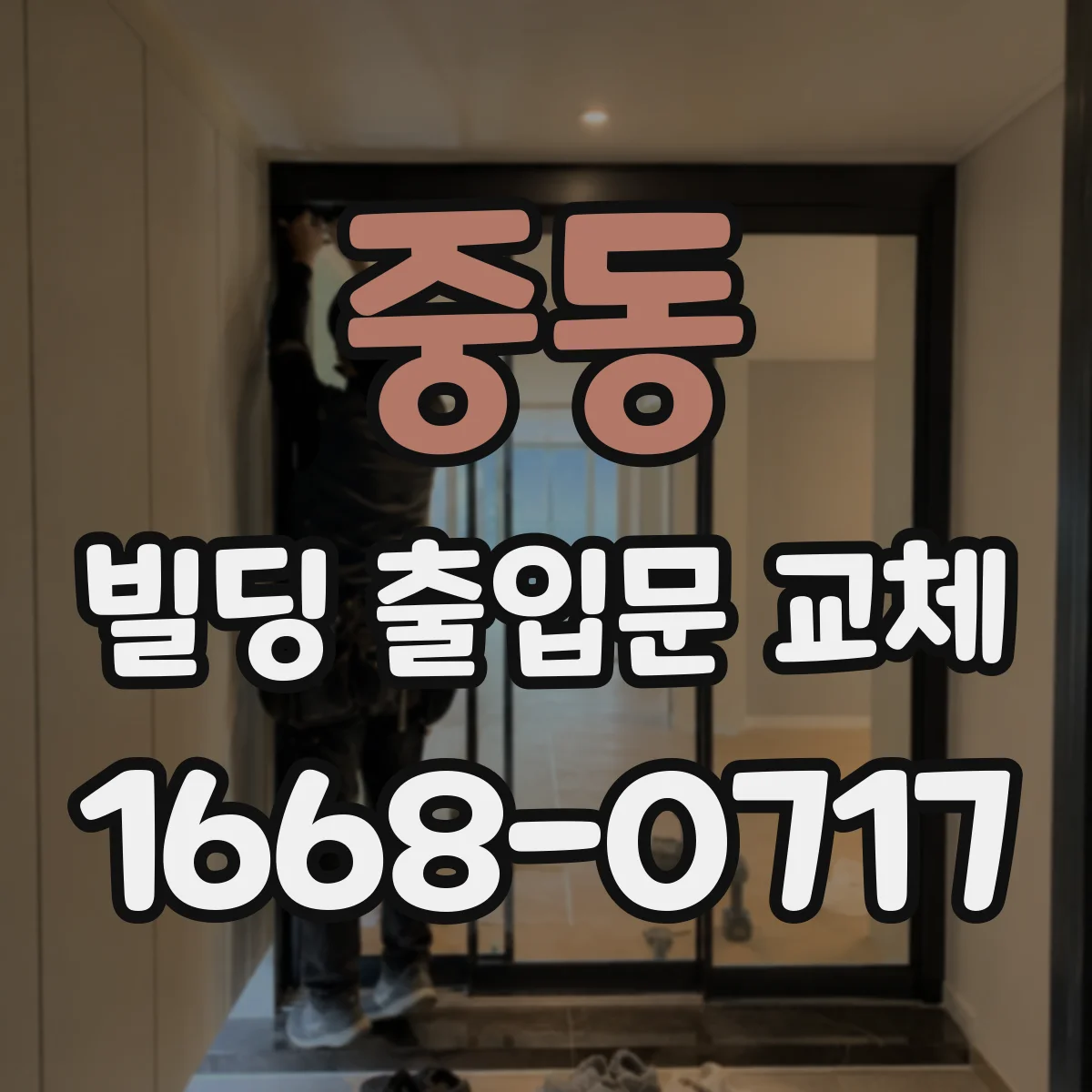 중동 빌딩 출입문 교체