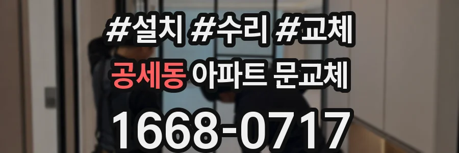 공세동 아파트 문교체
