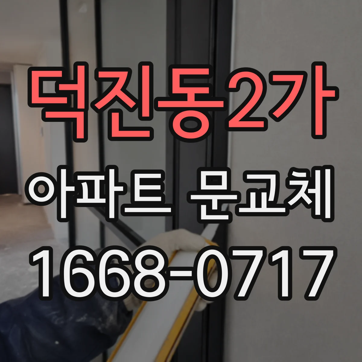 덕진동2가 아파트 문교체