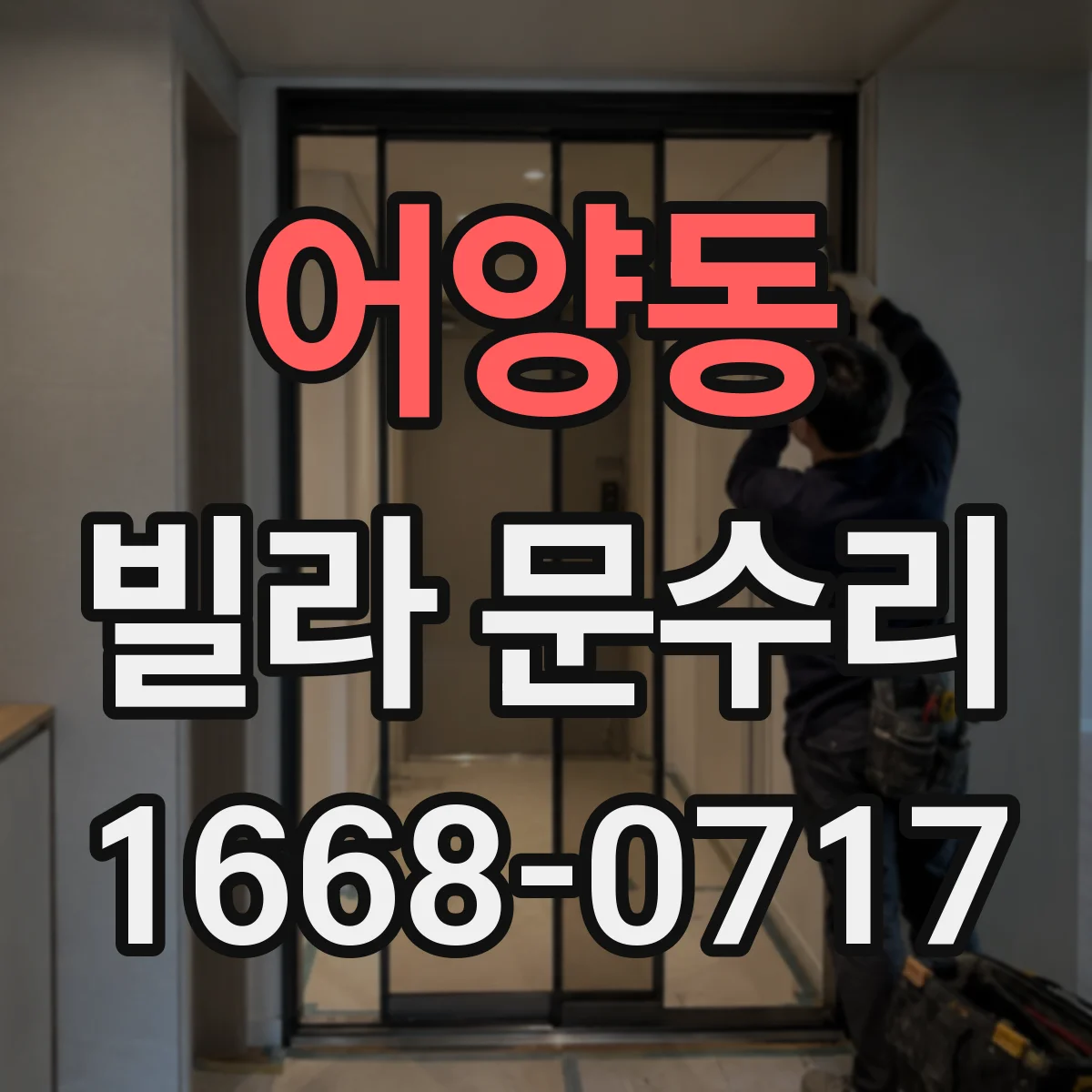 어양동 빌라 문수리