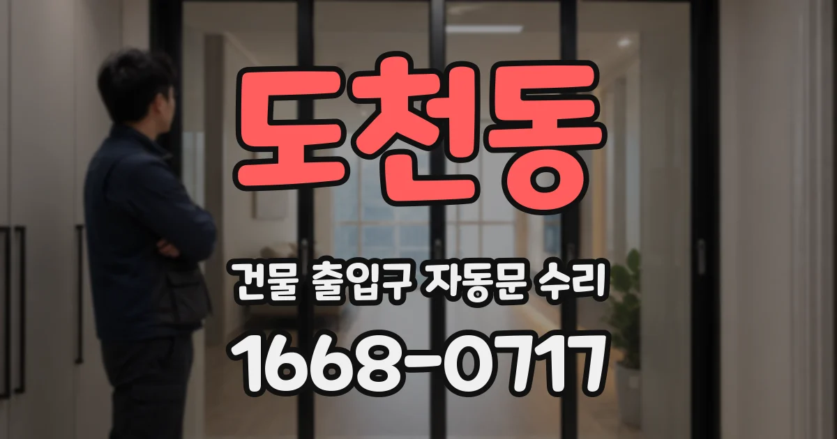 도천동 건물 출입구 자동문 수리