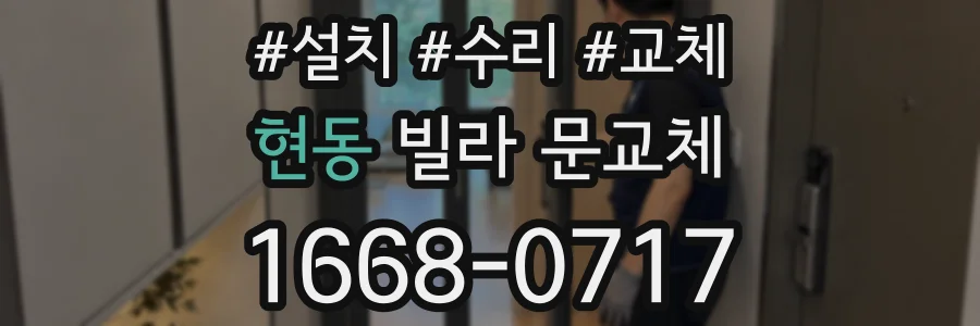 현동 빌라 문교체