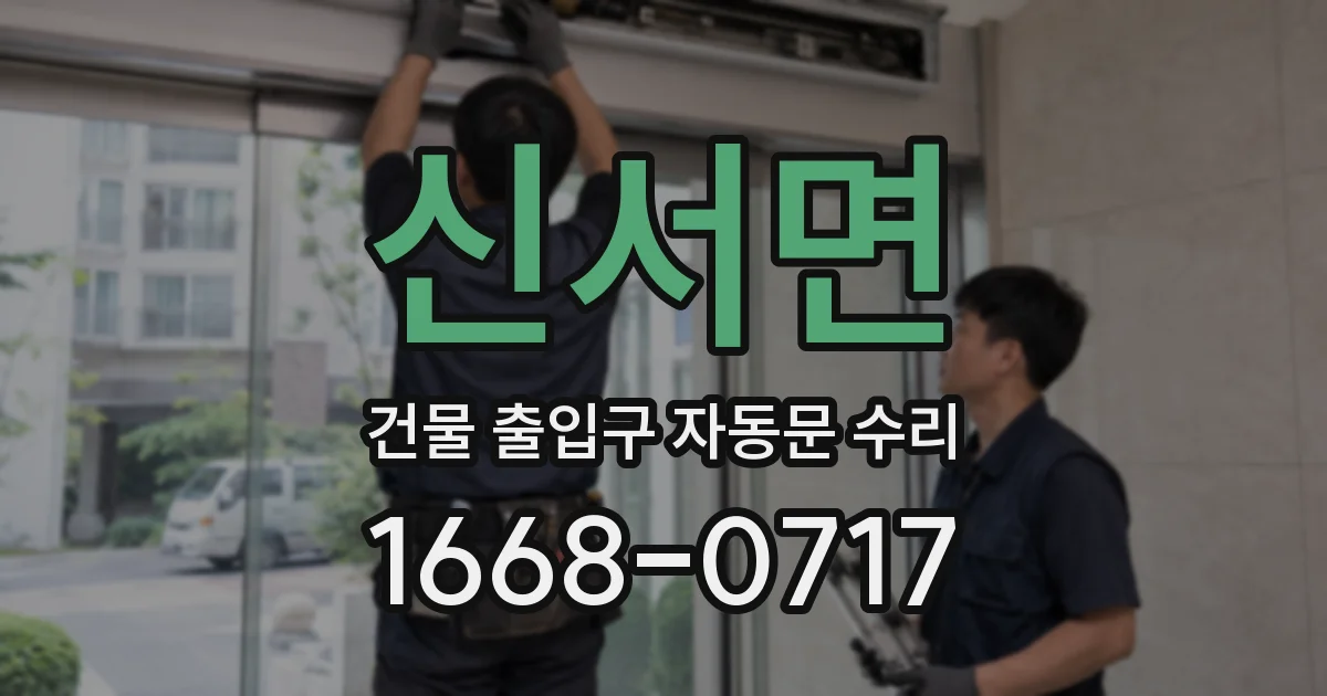신서면 건물 출입구 자동문 수리