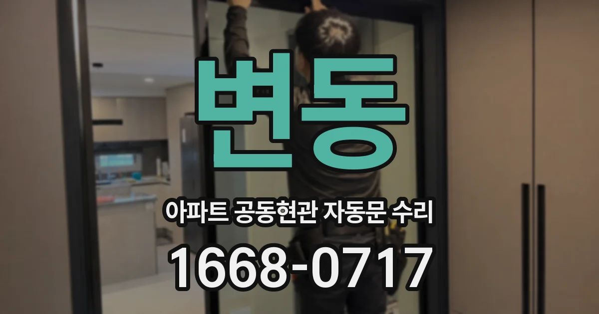 변동 아파트 공동현관 자동문 수리