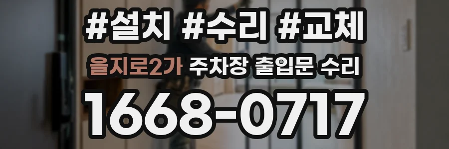 을지로2가 주차장 출입문 수리