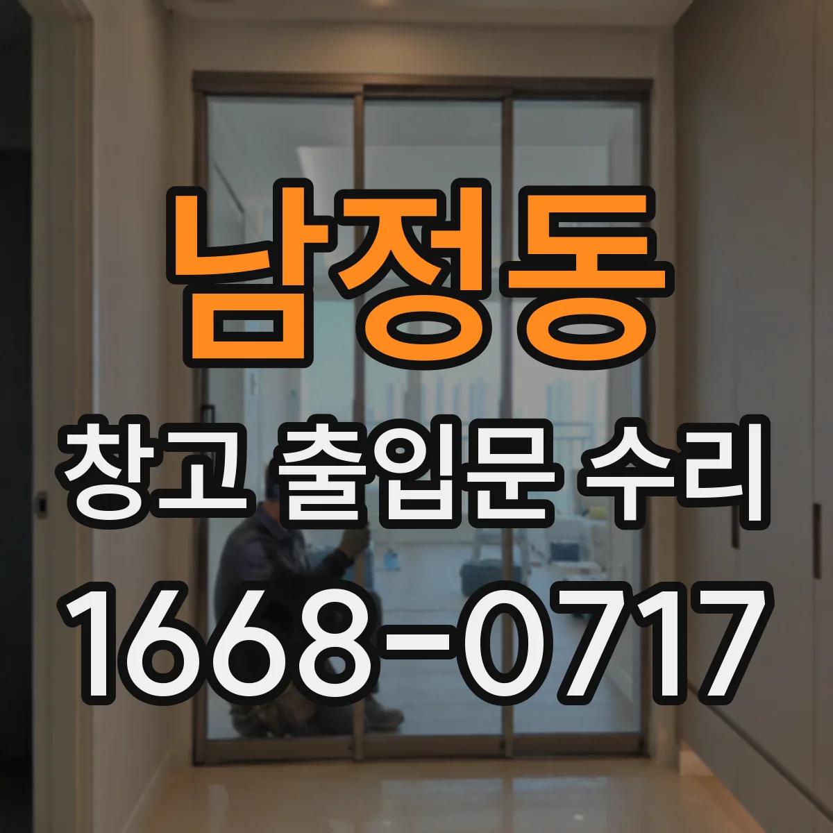 남정동 창고 출입문 수리