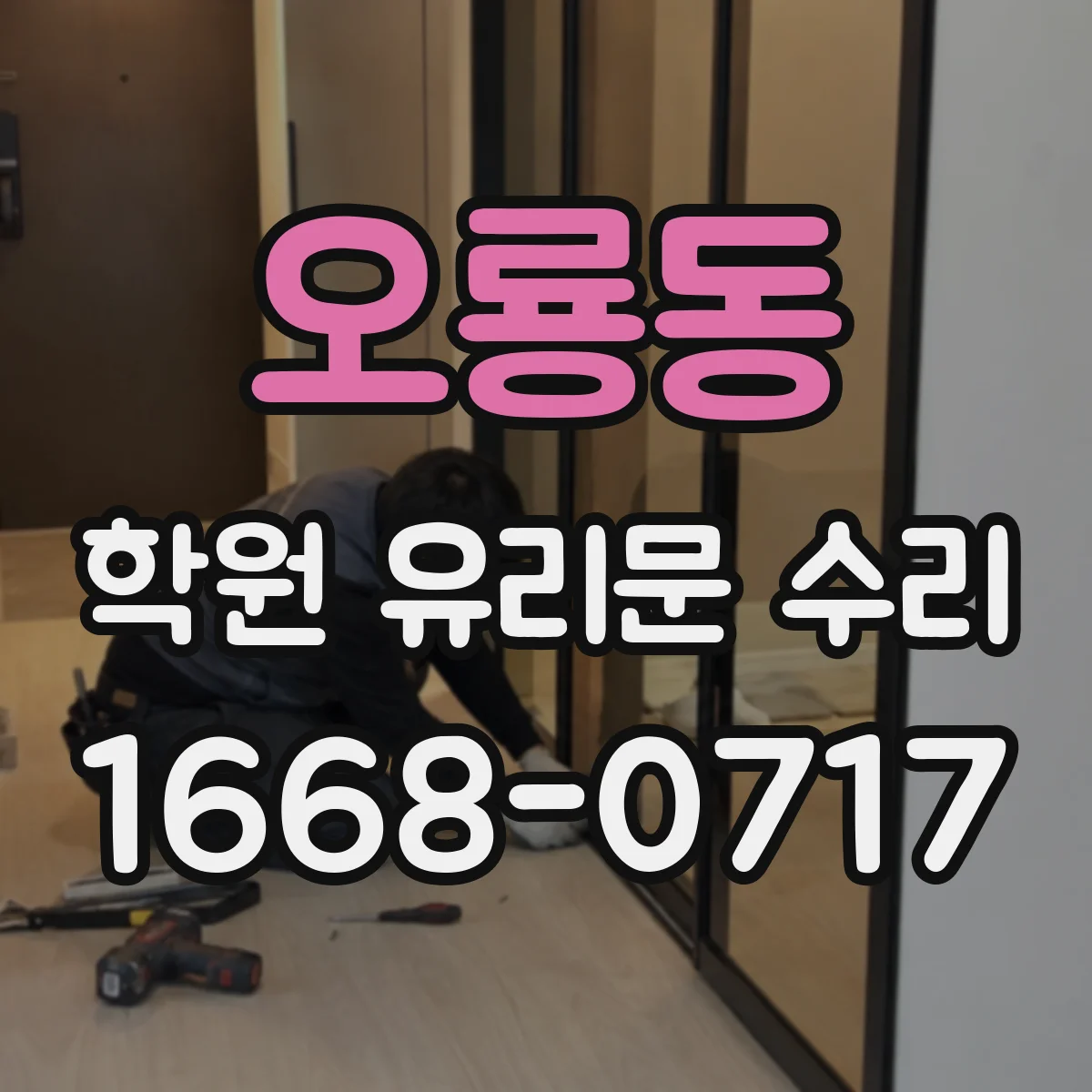 오룡동 학원 유리문 수리