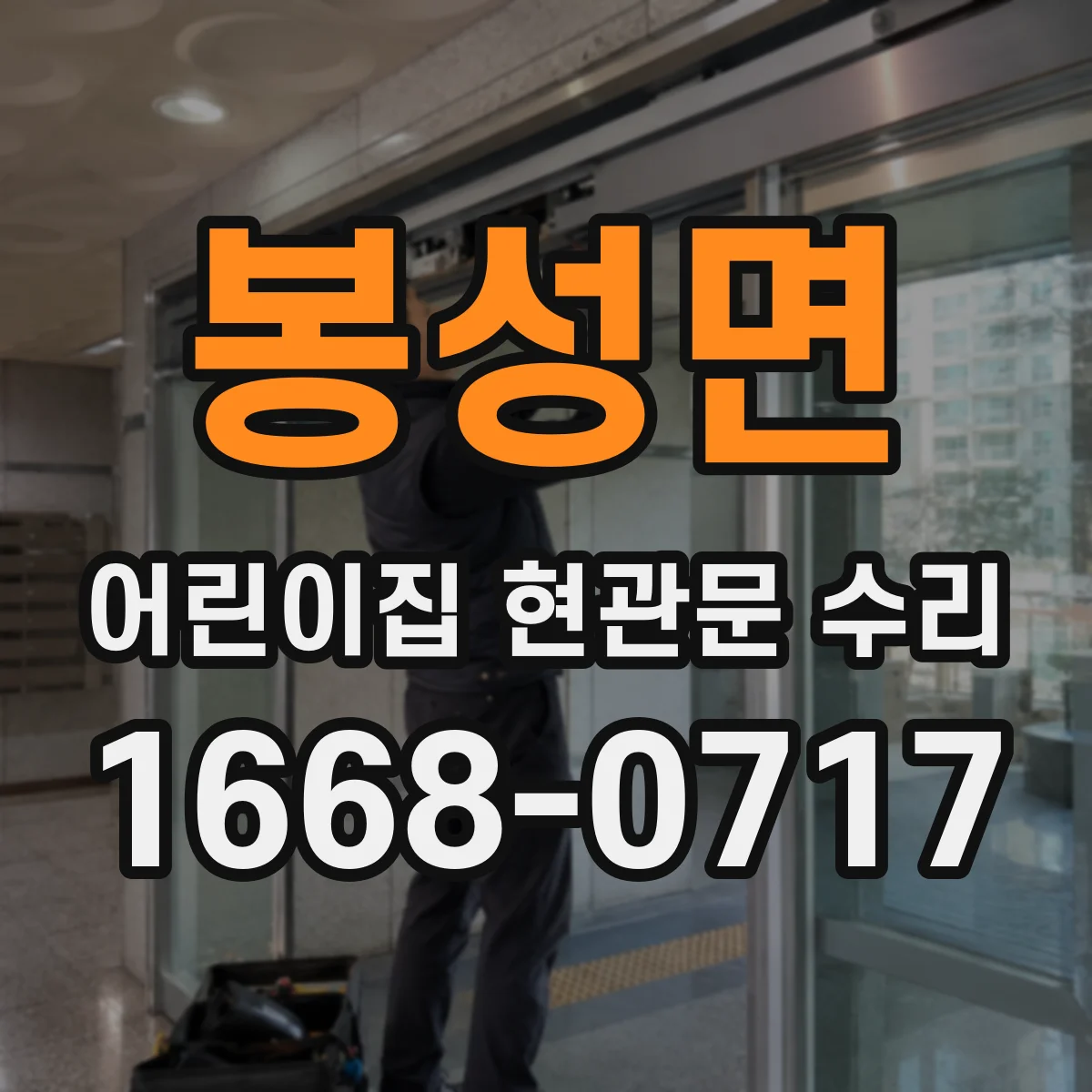 봉성면 어린이집 현관문 수리