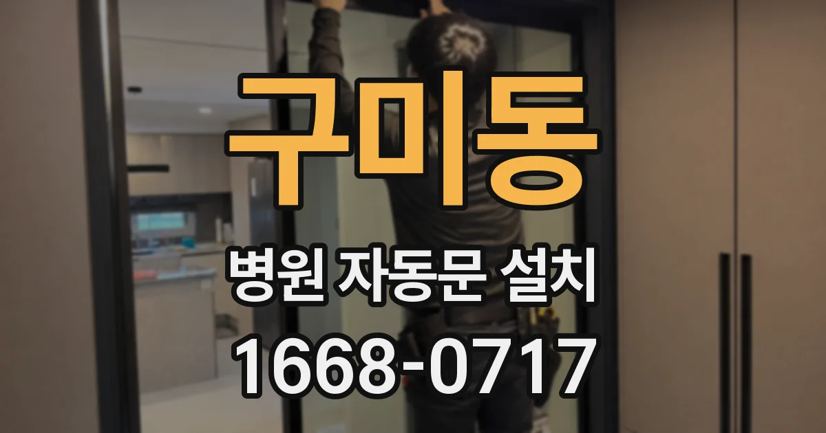 구미동 병원 자동문 설치