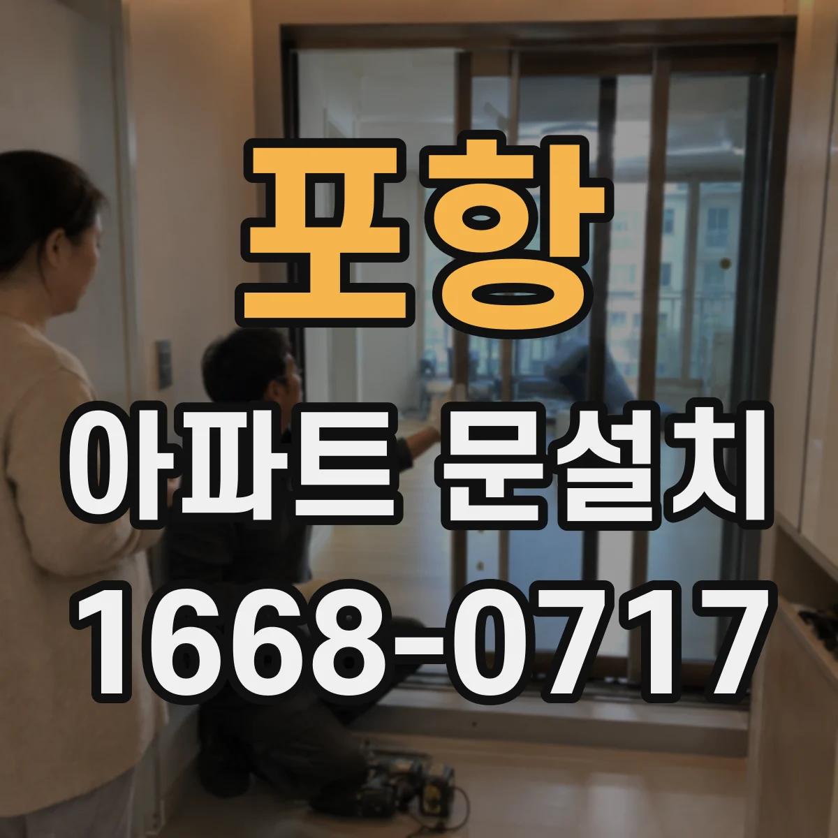 포항 아파트 문설치 반입부터 설치까지 동선 흐름대로 진행하는 순서