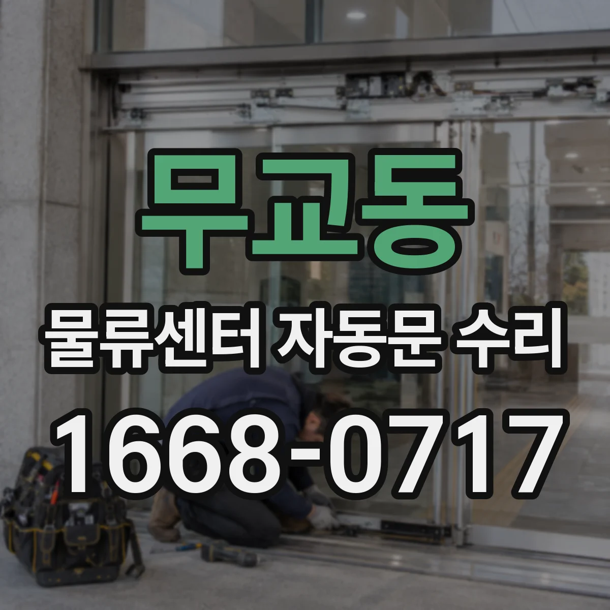 무교동 물류센터 자동문 수리