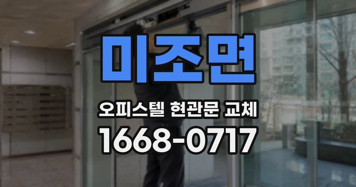 미조면 오피스텔 현관문 교체
