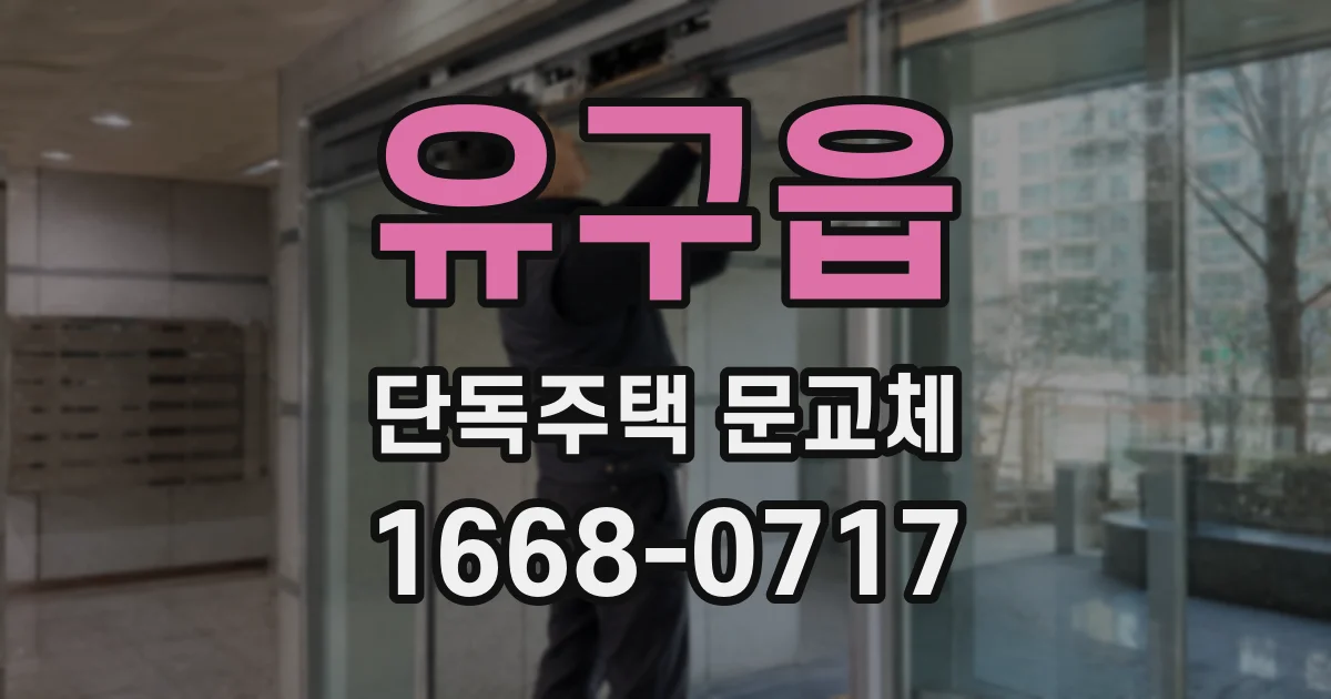 유구읍 단독주택 문교체