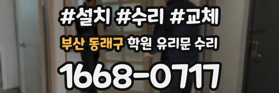 부산 동래구 학원 유리문 수리