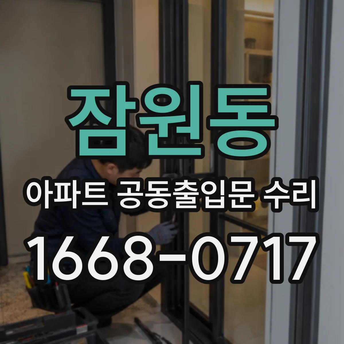 잠원동 아파트 공동출입문 수리