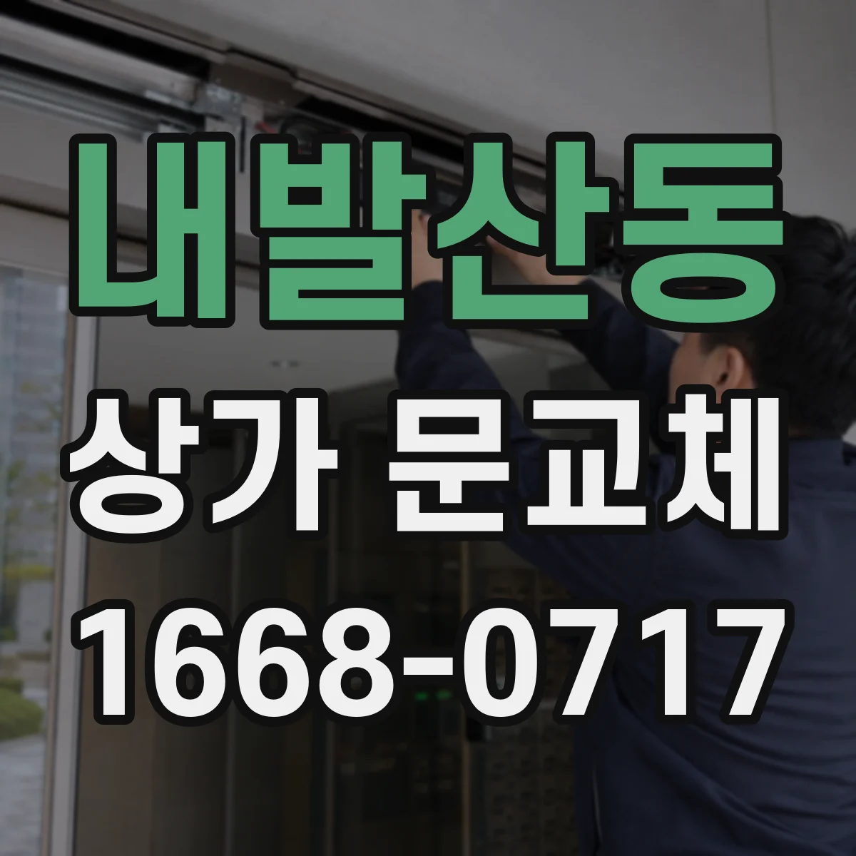 내발산동 상가 문교체