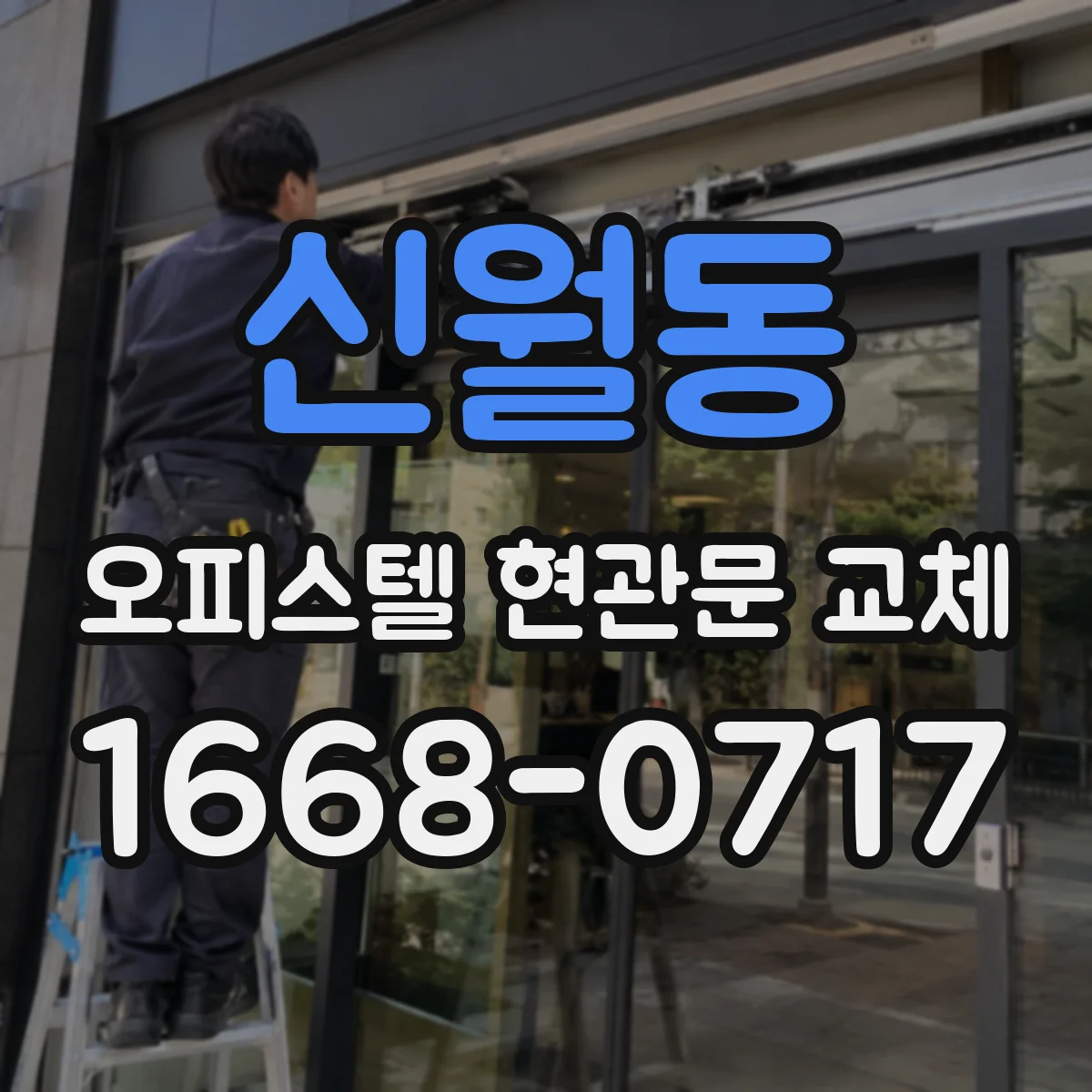 신월동 오피스텔 현관문 교체 견적보다 먼저 볼 공용부문 조건