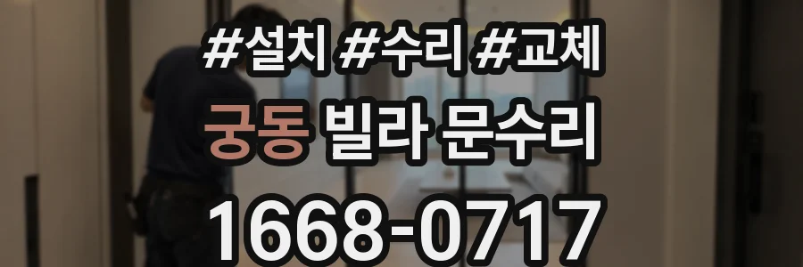 궁동 빌라 문수리