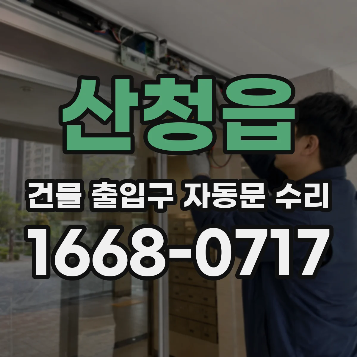 산청읍 건물 출입구 자동문 수리