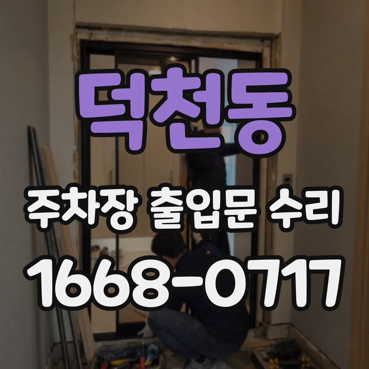 덕천동 주차장 출입문 수리
