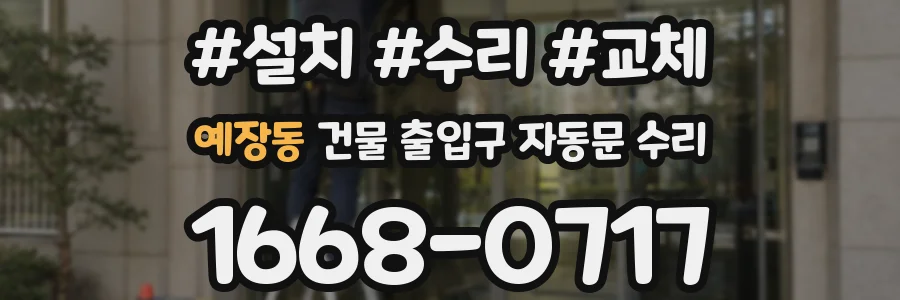 예장동 건물 출입구 자동문 수리