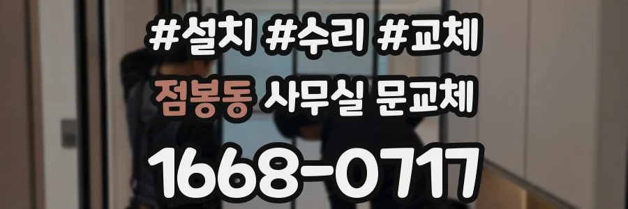 점봉동 사무실 문교체