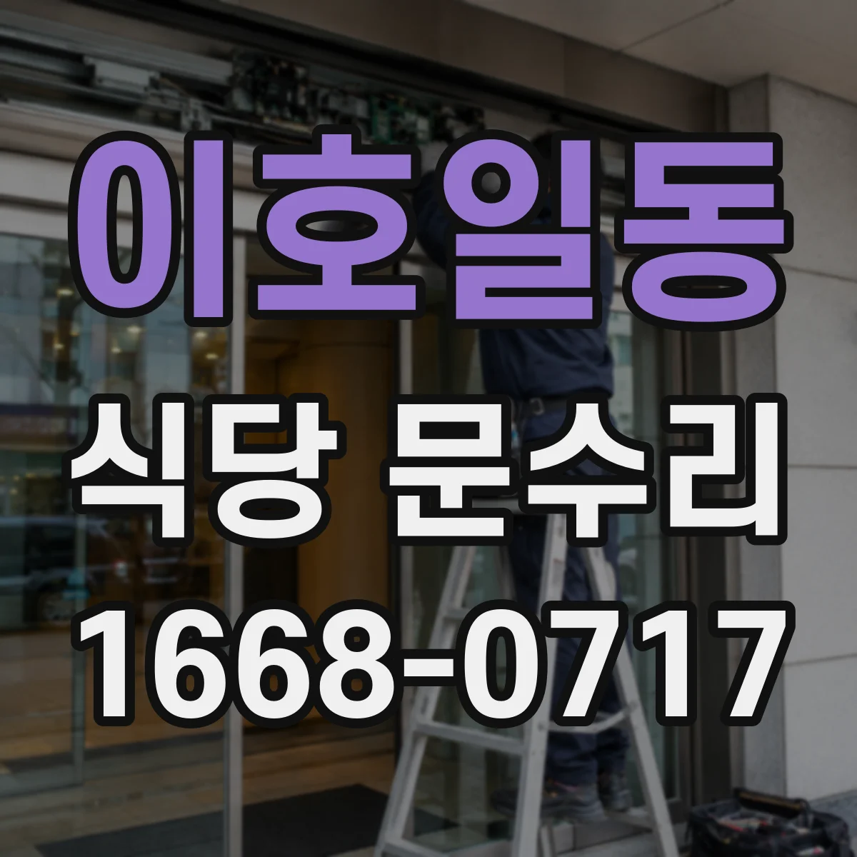 이호일동 식당 문수리