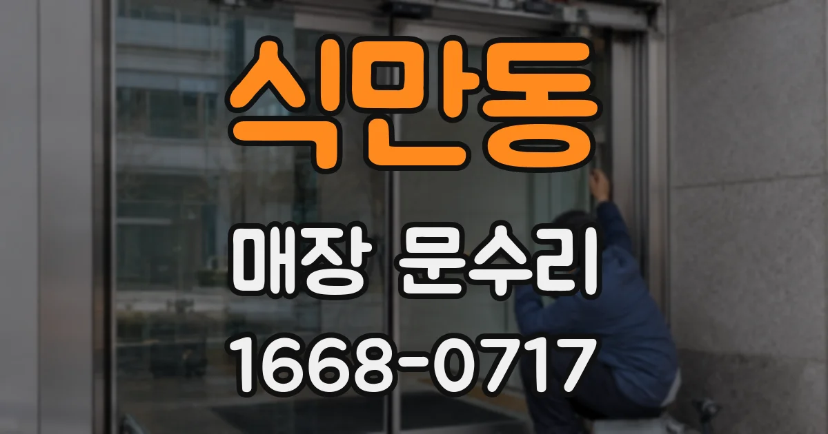 식만동 매장 문수리