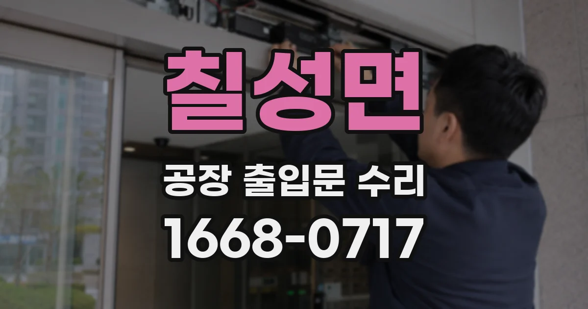 칠성면 공장 출입문 수리