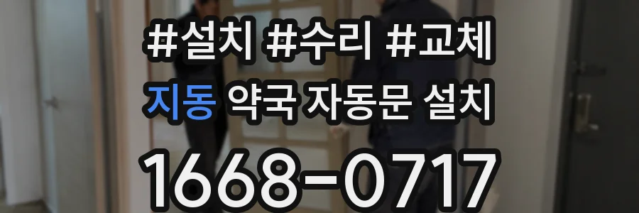 지동 약국 자동문 설치