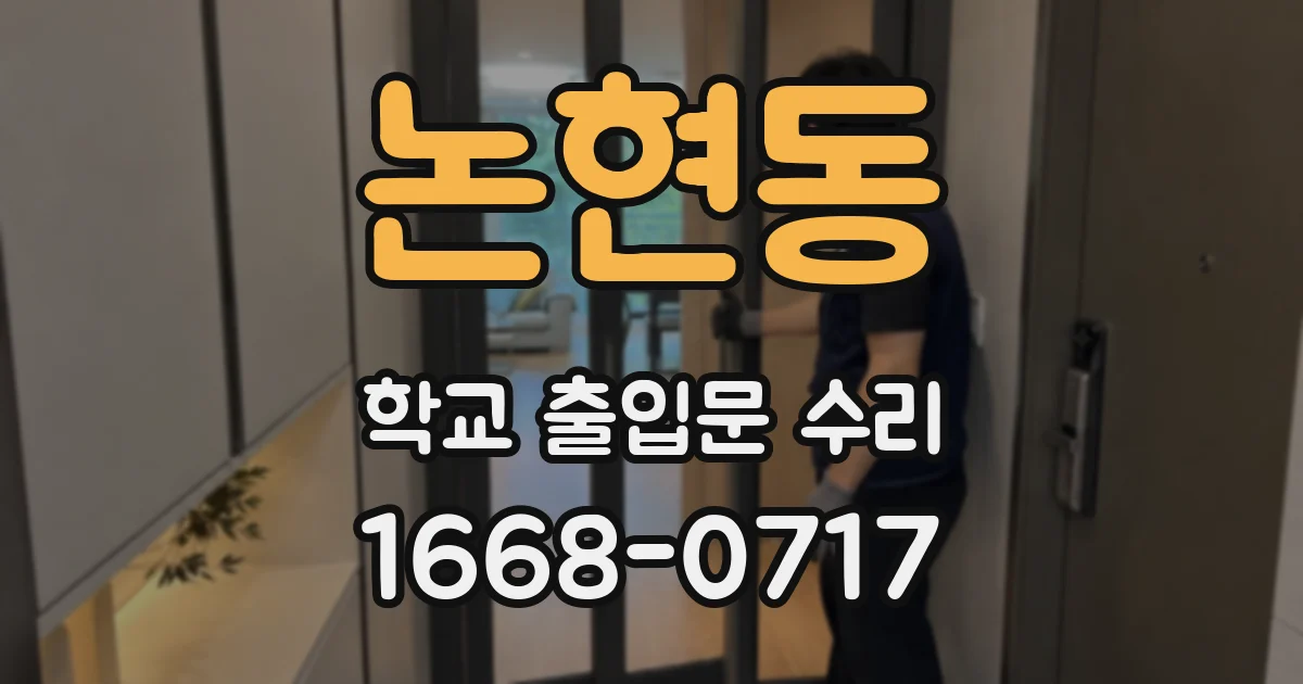 논현동 학교 출입문 수리
