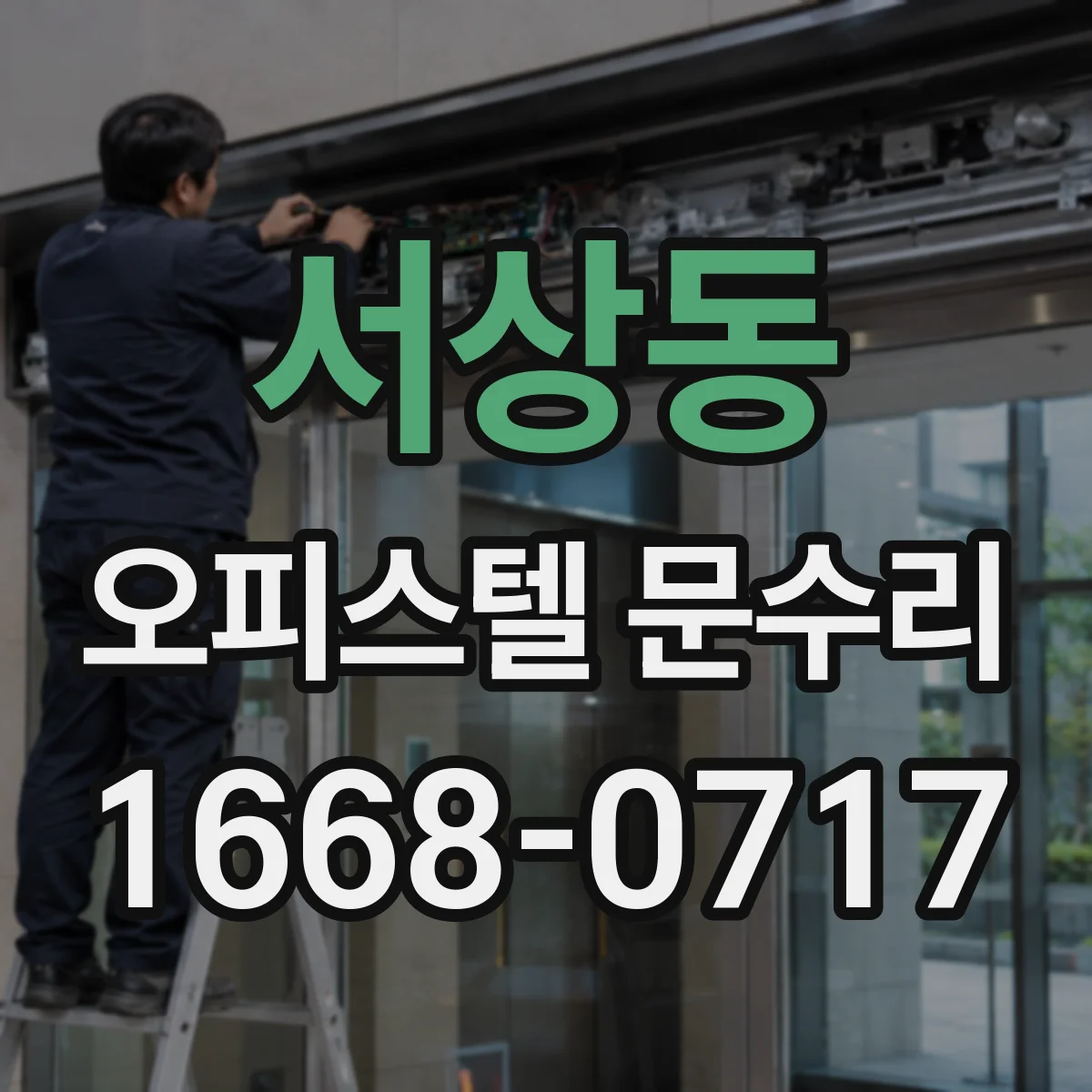 서상동 오피스텔 문수리