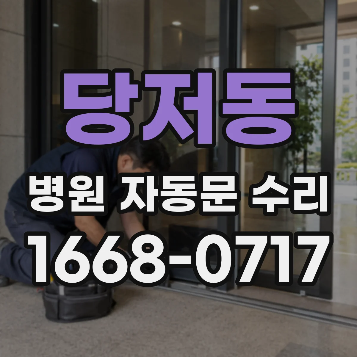 당저동 병원 자동문 수리