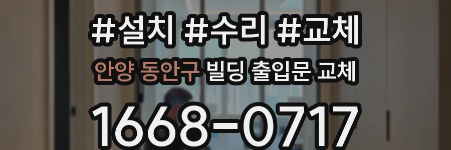 안양 동안구 빌딩 출입문 교체